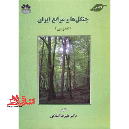 جنگل ها و مراتع ایران (عمومی)
