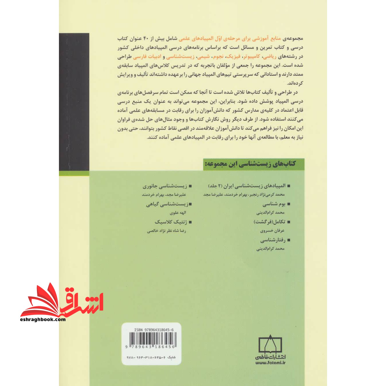 کتاب رفتارشناسی (منابع آموزشی برای مرحله ی اول المپیادهای علمی)