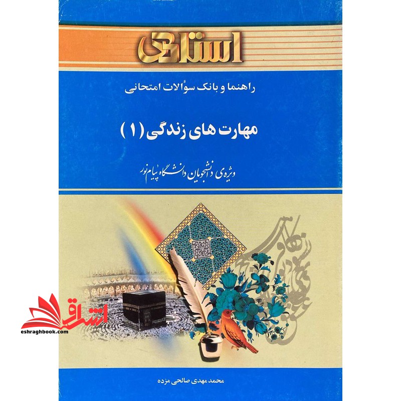 راهنما و بانک سوالات امتحانی مهارت های زندگی (۱) : ویژه ی دانشجویان دانشگاه پیام نور شامل: یک دوره ...