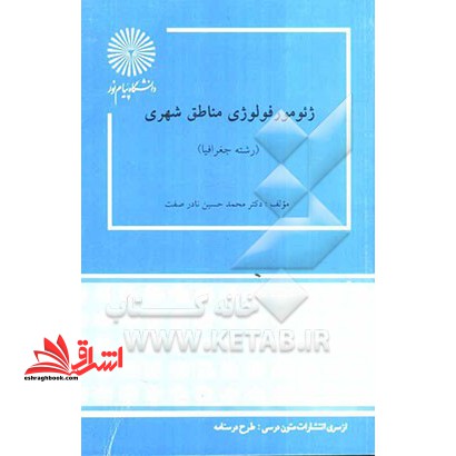 ژئومورفولوژی مناطق شهری (رشته جغرافیا) * نام درس دانشگاه پیام نور : ژئومورفولوژی شهری