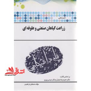 گنجینه ی طلایی زراعت گیاهان صنعتی و علوفه ای