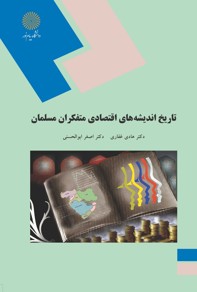 کتاب تاریخ اندیشه های اقتصادی متفکران مسلمان (رشته اقتصاد) * نام درس دانشگاه پیام نور : سیر اندیشه های اقتصادی متفکرین اسلامی و غربی