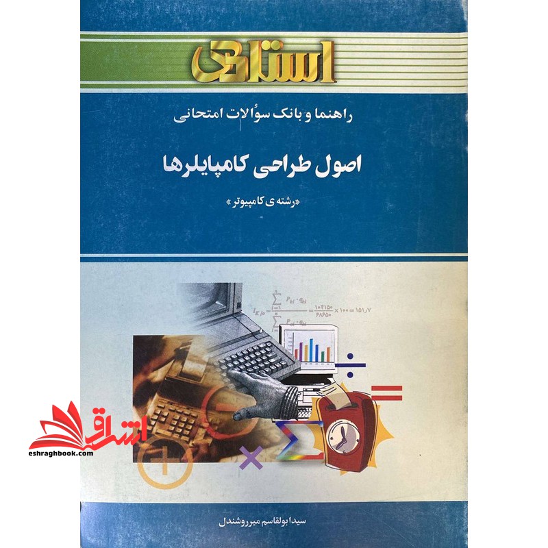 راهنما و بانک سوالات امتحانی اصول طراحی کامپایلرها (رشته کامپیوتر)