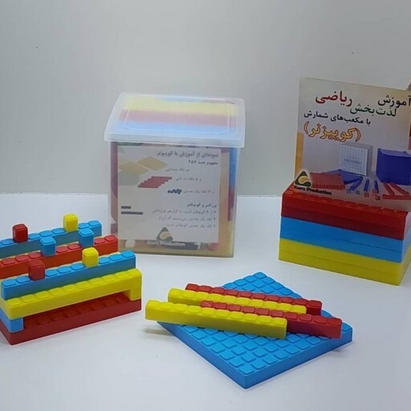 کارا آموزش لذت بخش ریاضی با مکعب های شمارش (کوئیزنر) کوییزنر