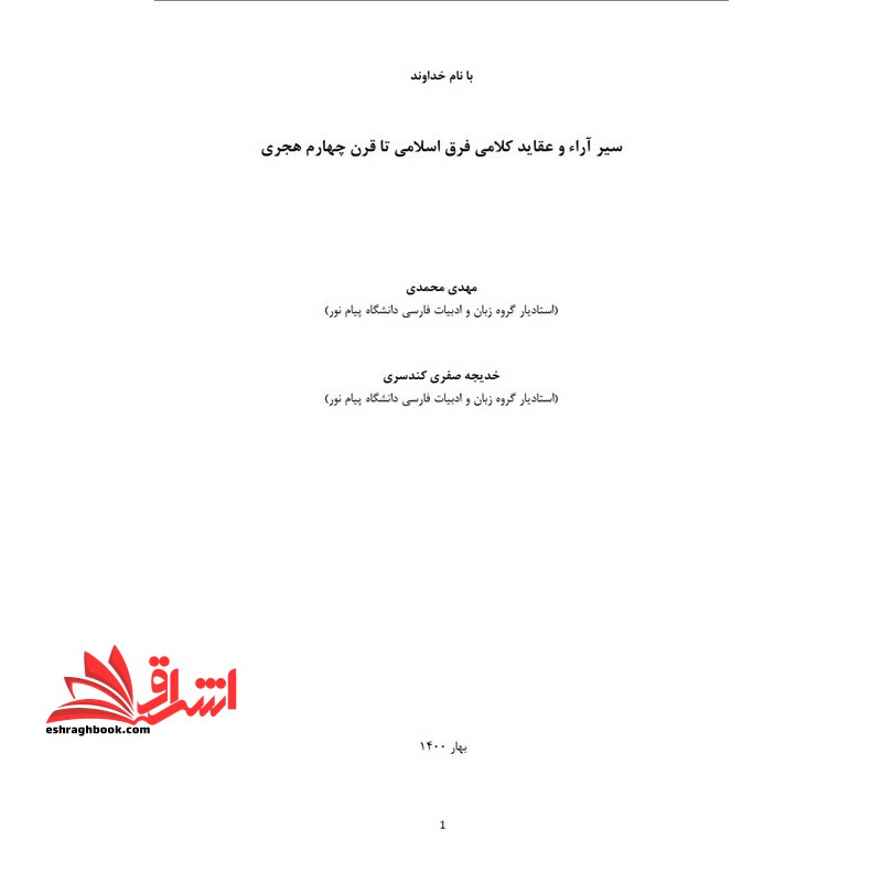 جزوه سیر آراء و عقاید کلامی فرق اسلامی تا قرن چهارم هجری - درس سیر آراء و عقاید اسلامی و تاثیر آن در ادب فارسی
