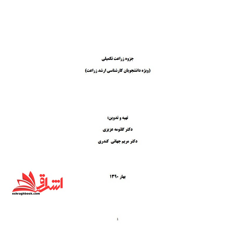 جزوه زراعت تکمیلی