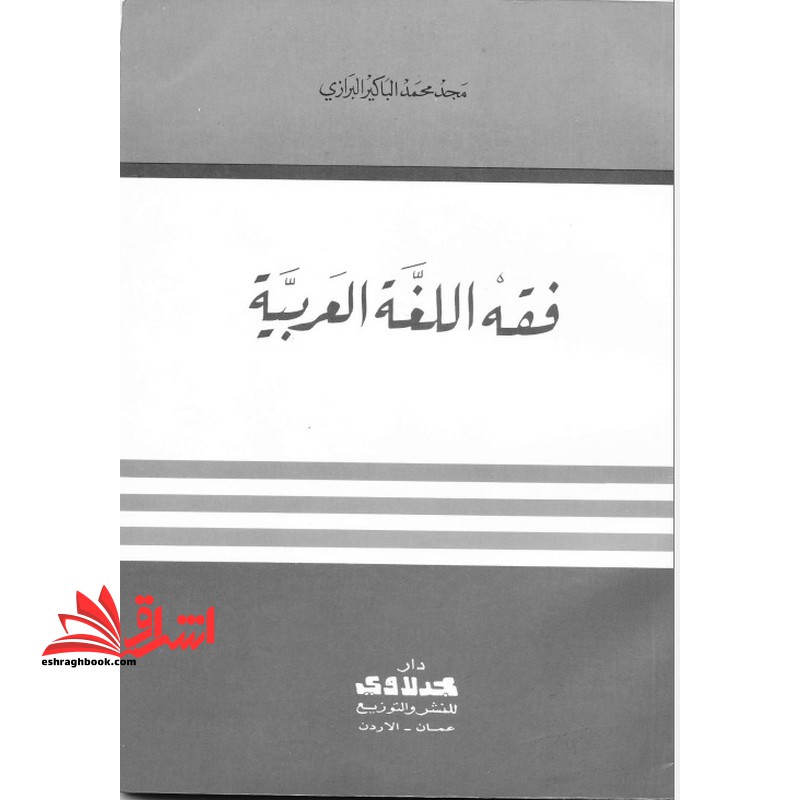 جزوه فقه اللغه العربیه - مباحث زبان شناسی عربی