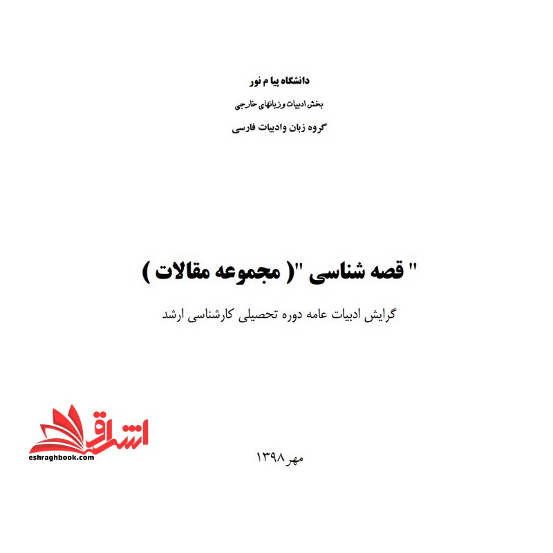 جزوه قصه شناسی