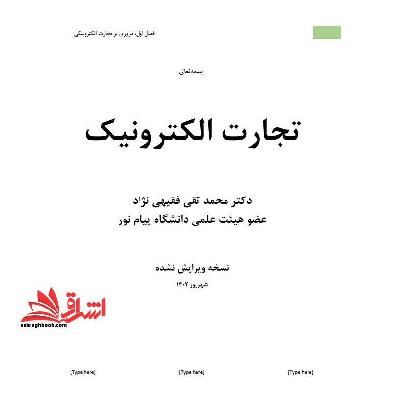 جزوه تجارت الکترونیک