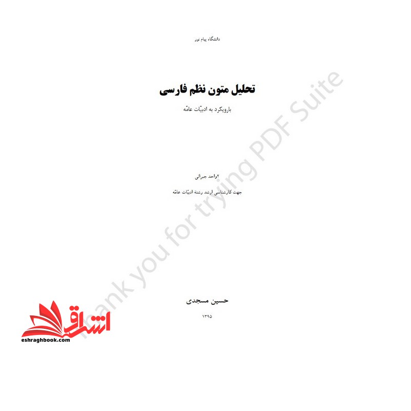 جزوه تحلیل متون نظم فارسی با رویکرد به ادبیات عامه - تحلیل متون نظم فارسی