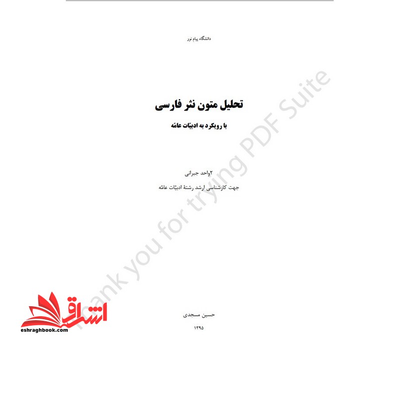 جزوه تحلیل متون نثر فارسی با رویکرد به ادبیات عامه - تحلیل متون نثر فارسی