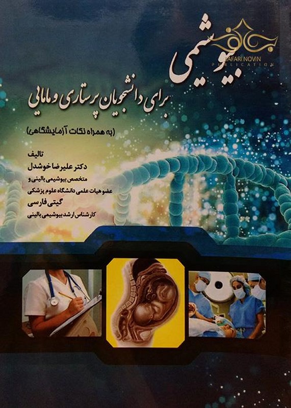 کتاب بیوشیمی برای دانشجویان پرستاری و مامایی به همراه نکات آزمایشگاهی