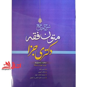 کتاب شرح جامع متون فقه دکتری جزا