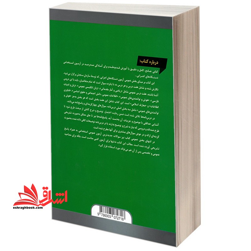 مجموعه درس نامه ها و آزمون های استخدامی دستگاه های اجرایی به همراه پاسخ تشریحی بر اساس جدیدترین منالبع