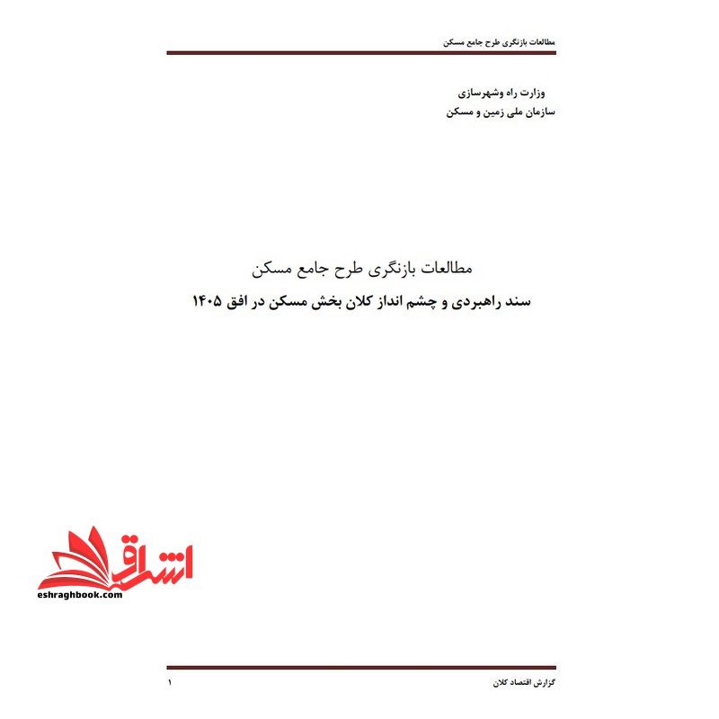 جزوه مطالعات بازنگری طرح جامع مسکن سند راهبردی و چشم انداز کلان بخش مسکن در افق