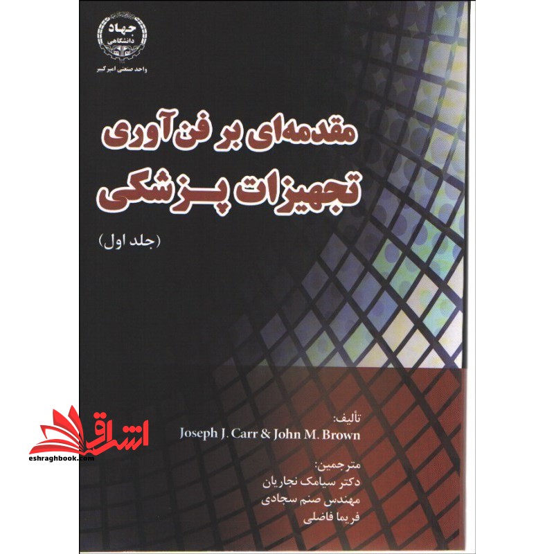 مقدمه ای بر فن آوری تجهیزات پزشکی جلد اول ۱