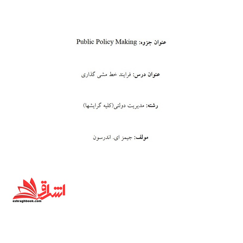 جزوه public policy making - فرایند خط مشی گذاری