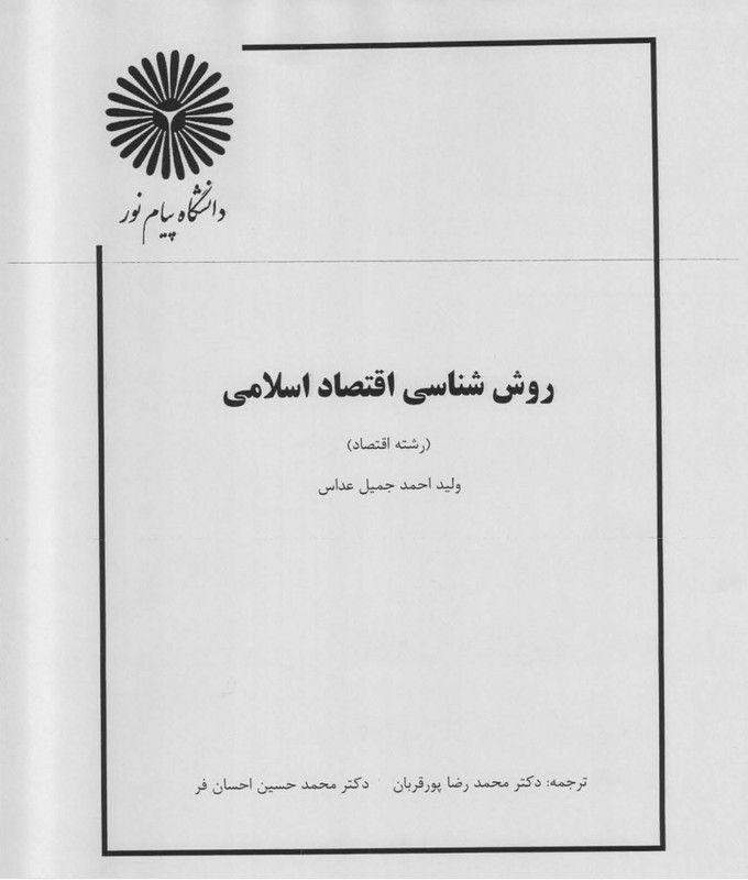 جزوه روش شناسی اقتصاد اسلامی - روش شناسی علم اقتصاد