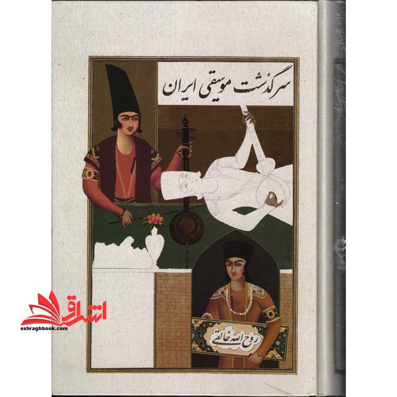 سرگذشت موسیقی ایران