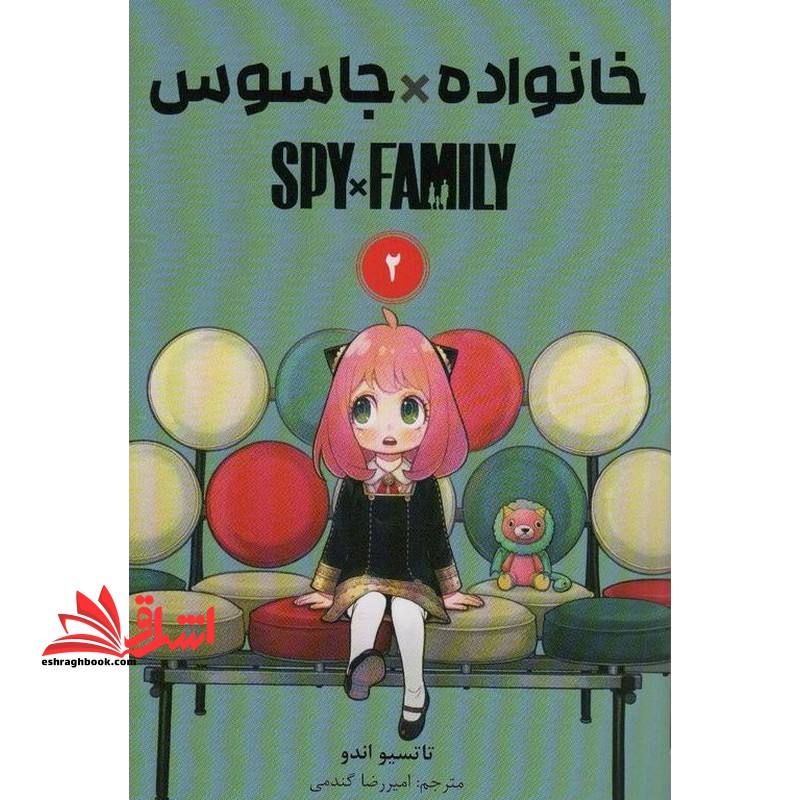 خانواده*جاسوس ۲ spy*family کومینو مانگا فارسی