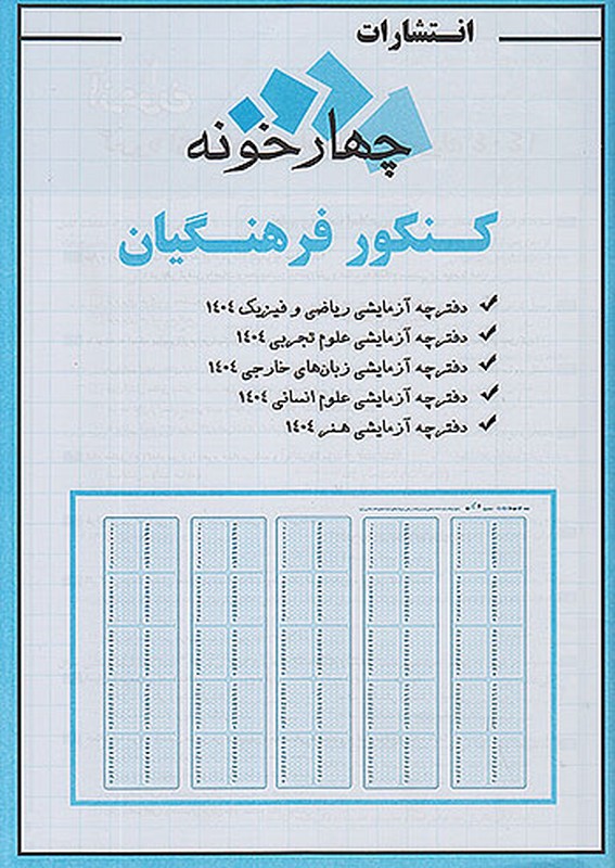 کتاب آموزش نکته به نکته و مجموعه سوالات طبقه بندی شده دروس اختصاصی آزمون دانشگاه فرهنگیان درسنامه کلیه دروس/پاسخنامه تشریحی همراه سوالات آزمون ۱۴۰۳