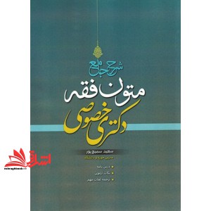 کتاب شرح جامع متون فقه دکتری خصوصی