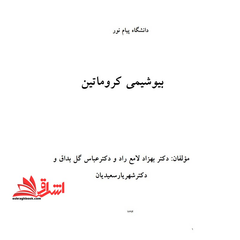 جزوه بیوشیمی کروماتین