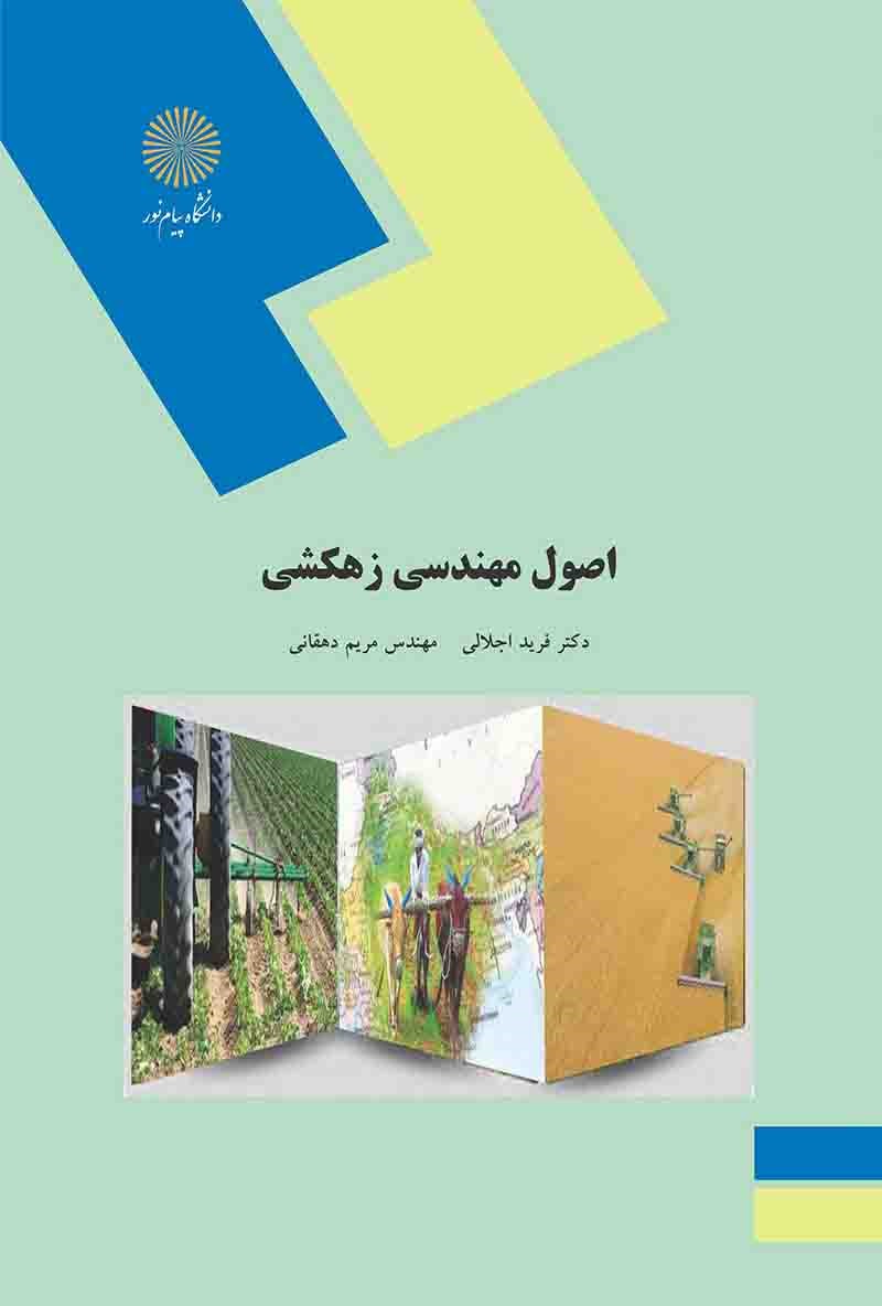 کتاب اصول مهندسی زهکشی (رشته مهندسی کشاورزی گرایش آب و خاک)