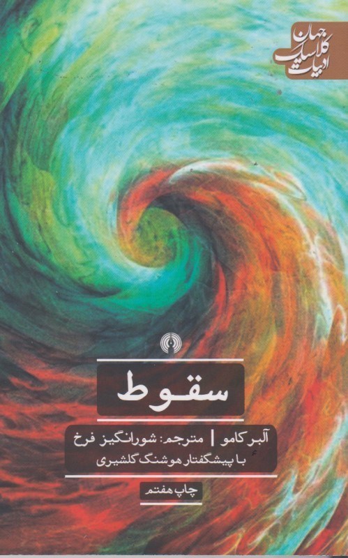 کتاب سقوط ادبیات کلاسیک جهان