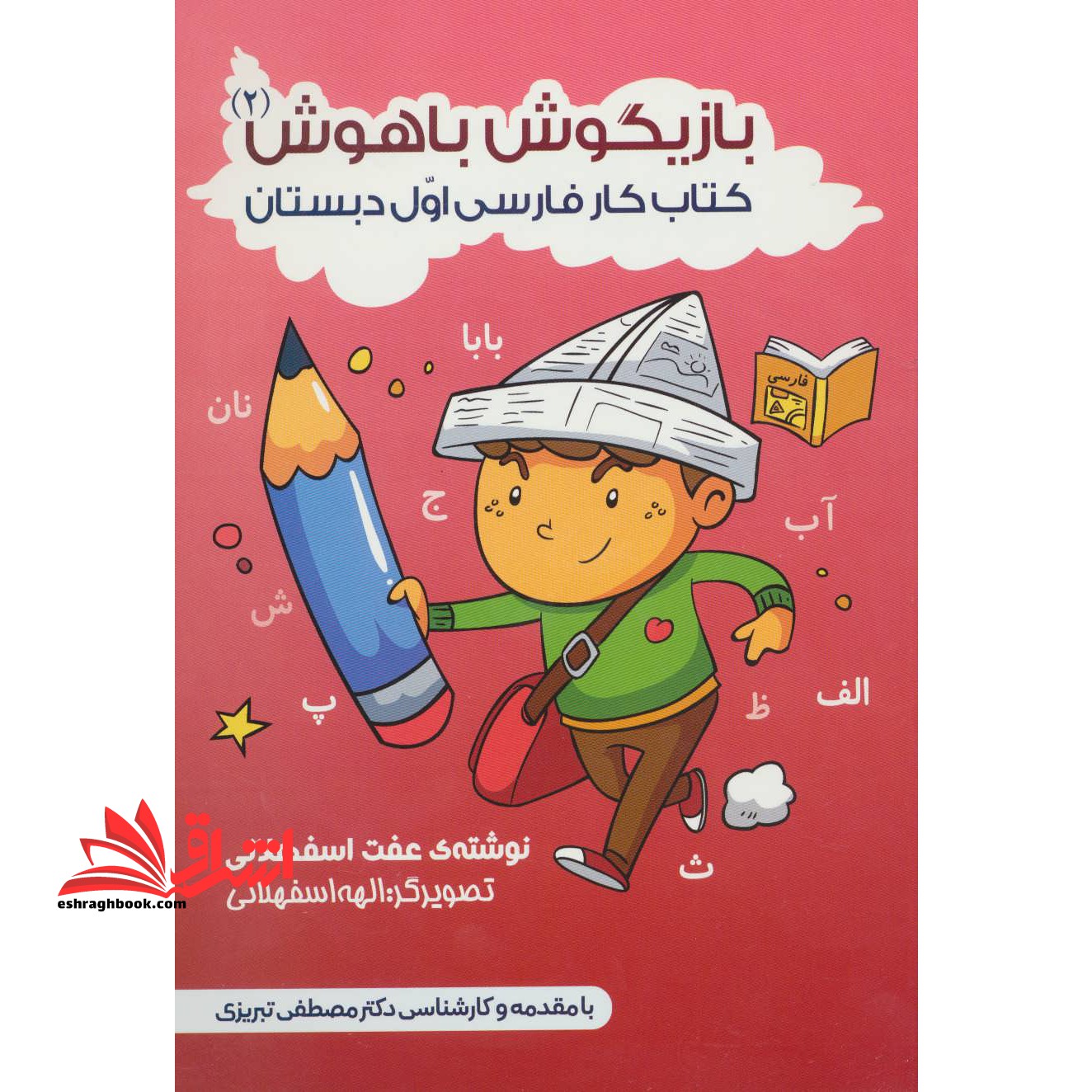 کتاب بازیگوش باهوش ۲ - کتاب کار فارسی اول دبستان