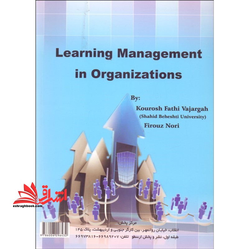 مدیریت یادگیری در سازمانها (آموزش و بهسازی منابع انسانی در هزاره سوم)