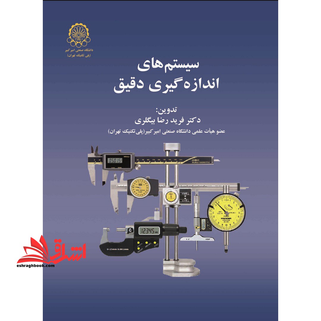 سیستم های اندازه گیری دقیق