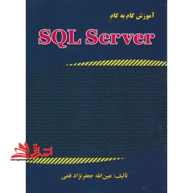 آموزش گام به گام SQL SERVER