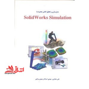 مدلسازی و تحلیل المان محدود با SOLIDWORKS SIMULATION