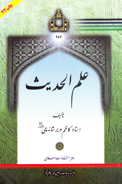 کتاب علم الحدیث