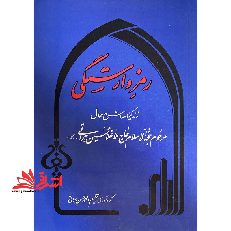 رمز وارستگی: زندگی نامه و شرح حال مرحوم حجت الاسلام حاج ملاغلامحسین هراتی (ره)