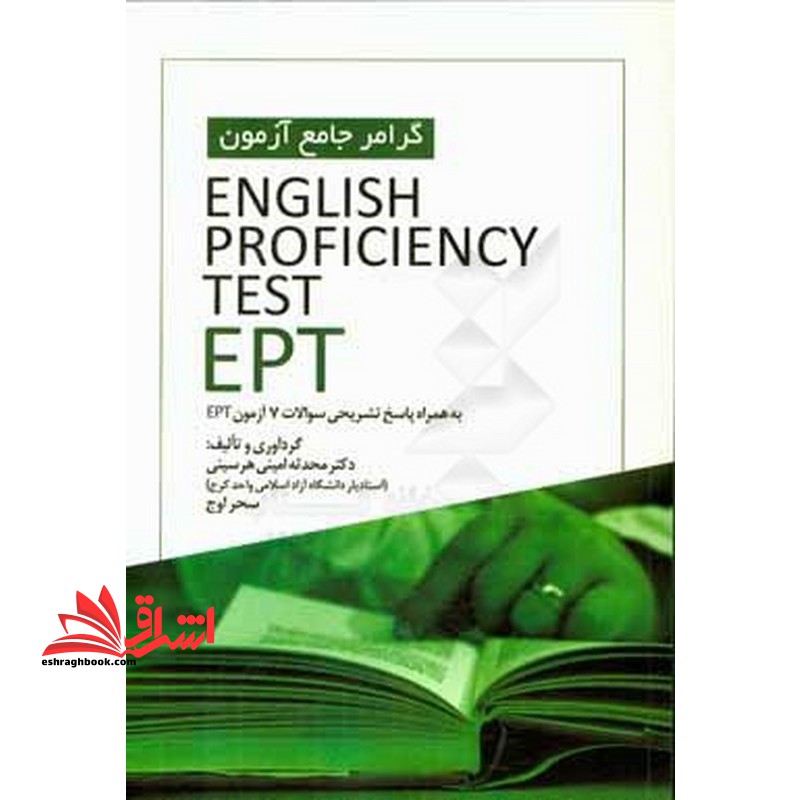 گرامر جامع آزمون english proficiency test ept به همراه پاسخ تشریحی سوالات ۷ آزمون ept