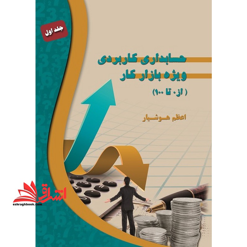 (پرینت) حسابداری کاربردی ویژه بازار کار (از صفر تا صد) جلد اول
