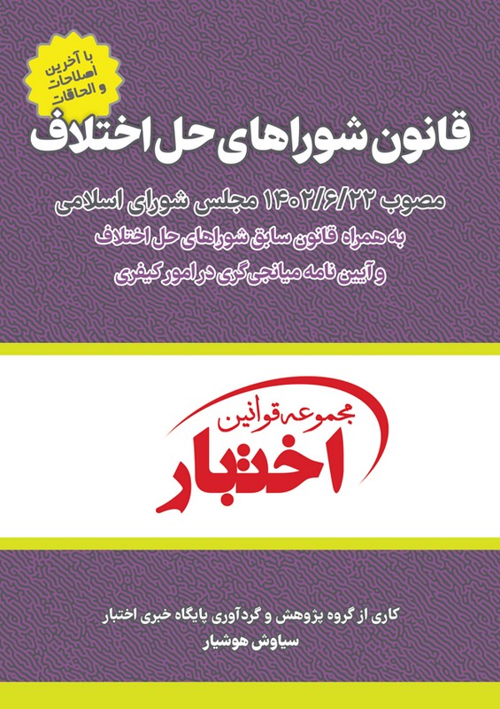 کتاب قانون شوراهای حل اختلاف مصوب۱۴۰۲/۶/۲۲ مجلس شورای اسلامی به همراه قانون سابق شوراهای حل اختلاف و آیین میانجی گری در امور کیفری مجموعه قوانین اختبار