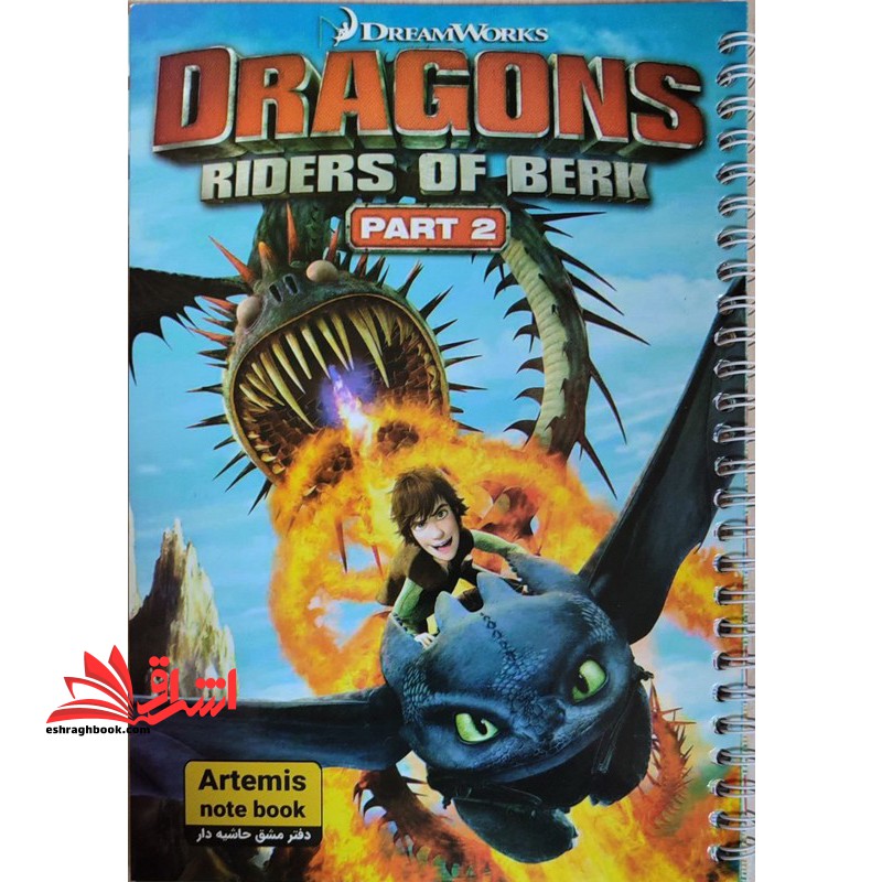 دفتر مشق سیمی حاشیه دار تک خط ۴۰ برگ طرح Dragons Riders of berk part ۲ کد H۱۷