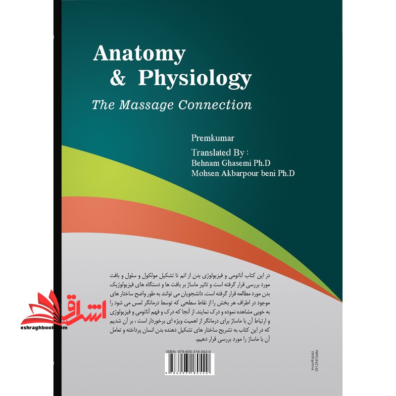 آناتومی و فیزیولوژی ماساژ (جلد اول و جلد دوم)