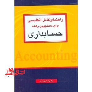 راهنمای کامل انگلیسی برای دانشجویان رشته حسابداری