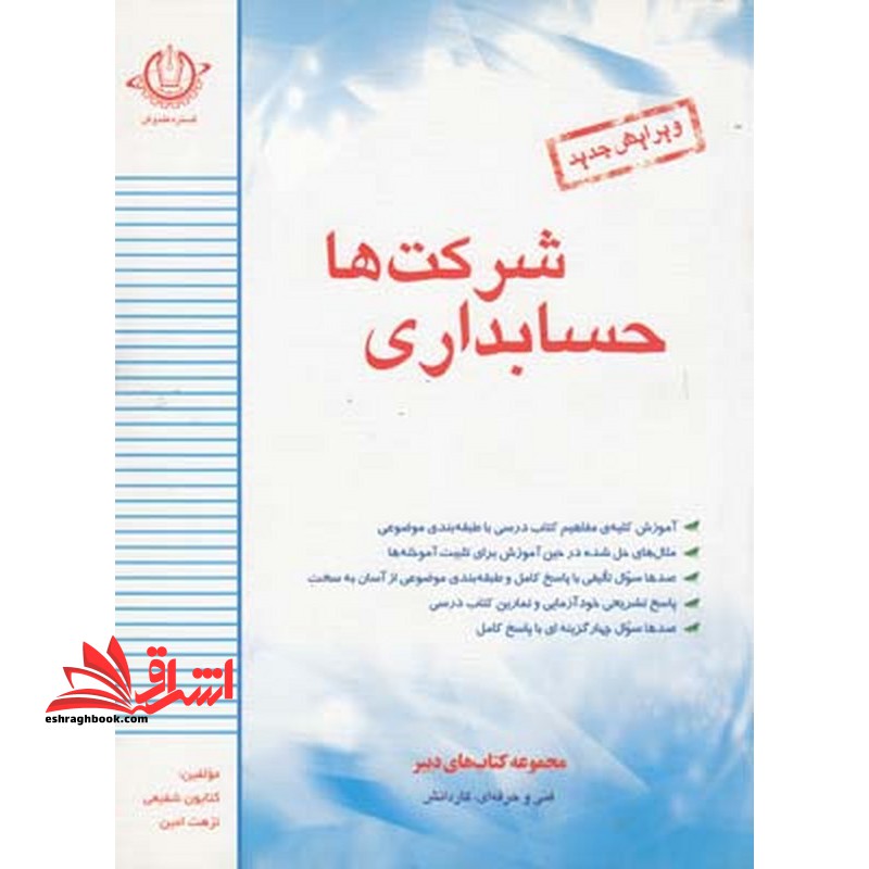 حسابداری شرکت ها (مقدماتی)