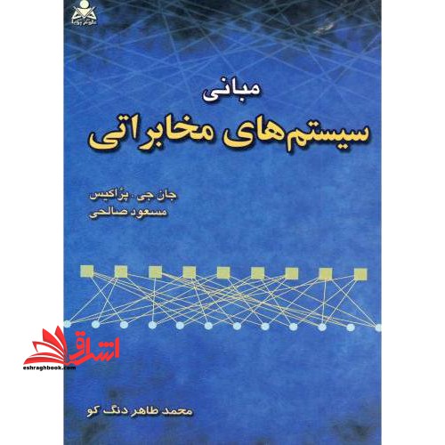 مبانی سیستم های مخابراتی