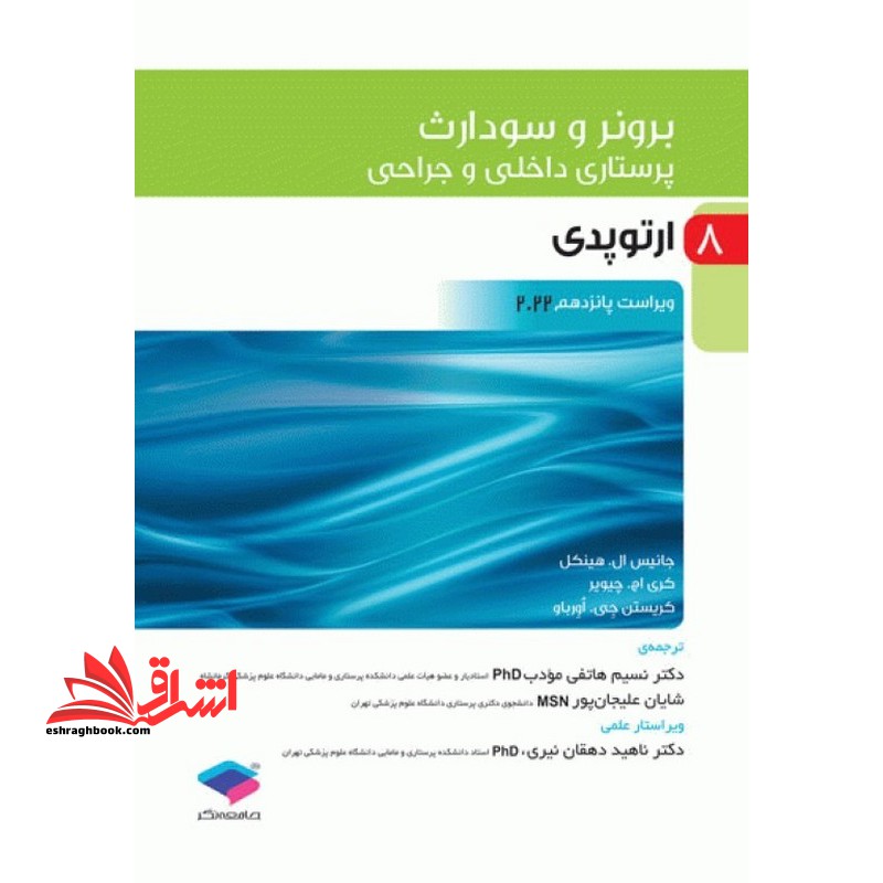 برونر ۸ ارتوپدی ویراست پانزدهم ۲۰۲۲