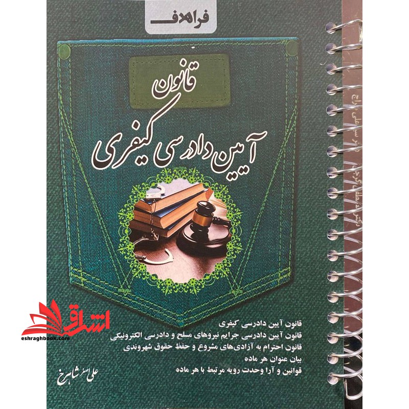 قانون آیین دادرسی کیفری مصوب ۴/۱۲/۱۳۹۲ سیمی ۱۴۰۴