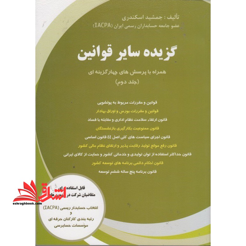 تست گزیده سایر قوانین (جلد دوم) همراه با پرسش های چهارگزینه ای، قابل استفاده برای متقاضیان شرکت در آزمون های انتخاب حسابدار رسمی (IACPA) و رتبه بندی کارکنان حرفه ای موسسات حسابرسی