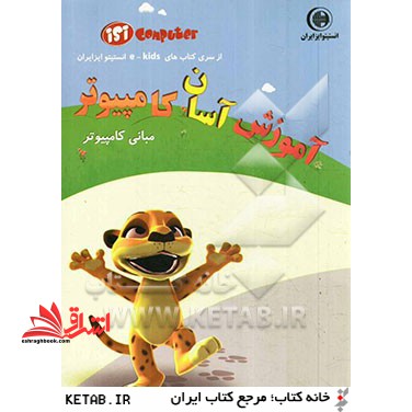 آموزش آسان کامپیوتر (مبانی کامپیوتر)