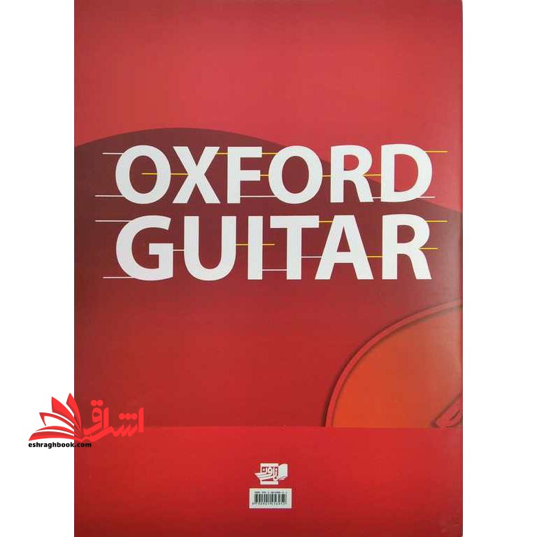 آموزش گیتار آکسفورد (از نواختن گیتار لذت ببرید) : نخستین گام در نوازندگی گیتار (Enjoy playing the guitar)