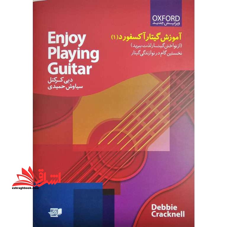 آموزش گیتار آکسفورد (از نواختن گیتار لذت ببرید) : نخستین گام در نوازندگی گیتار (Enjoy playing the guitar)